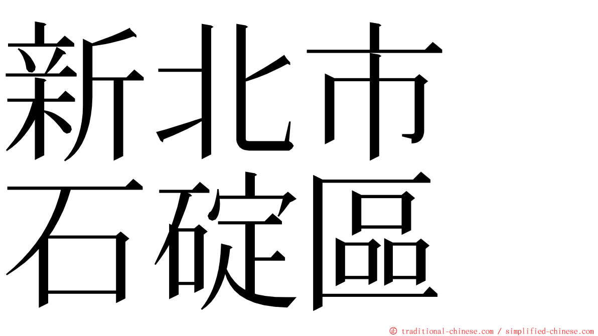 新北市　石碇區 ming font